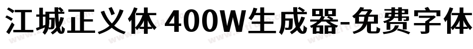 江城正义体 400W生成器字体转换